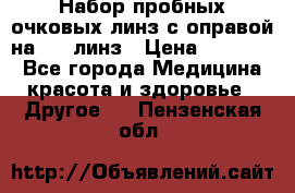 Набор пробных очковых линз с оправой на 266 линз › Цена ­ 40 000 - Все города Медицина, красота и здоровье » Другое   . Пензенская обл.